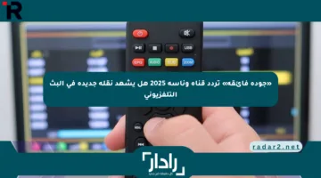 «جودة فائقة» تردد قناة وناسة 2025 هل يشهد نقلة جديدة في البث التلفزيوني